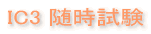 IC3 �������� 