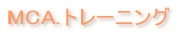 MCA.�g���[�j���O