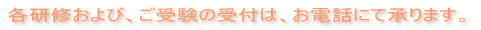 �e���C����сA���󌱂̎�t�́A���d�b�ɂď���܂��B